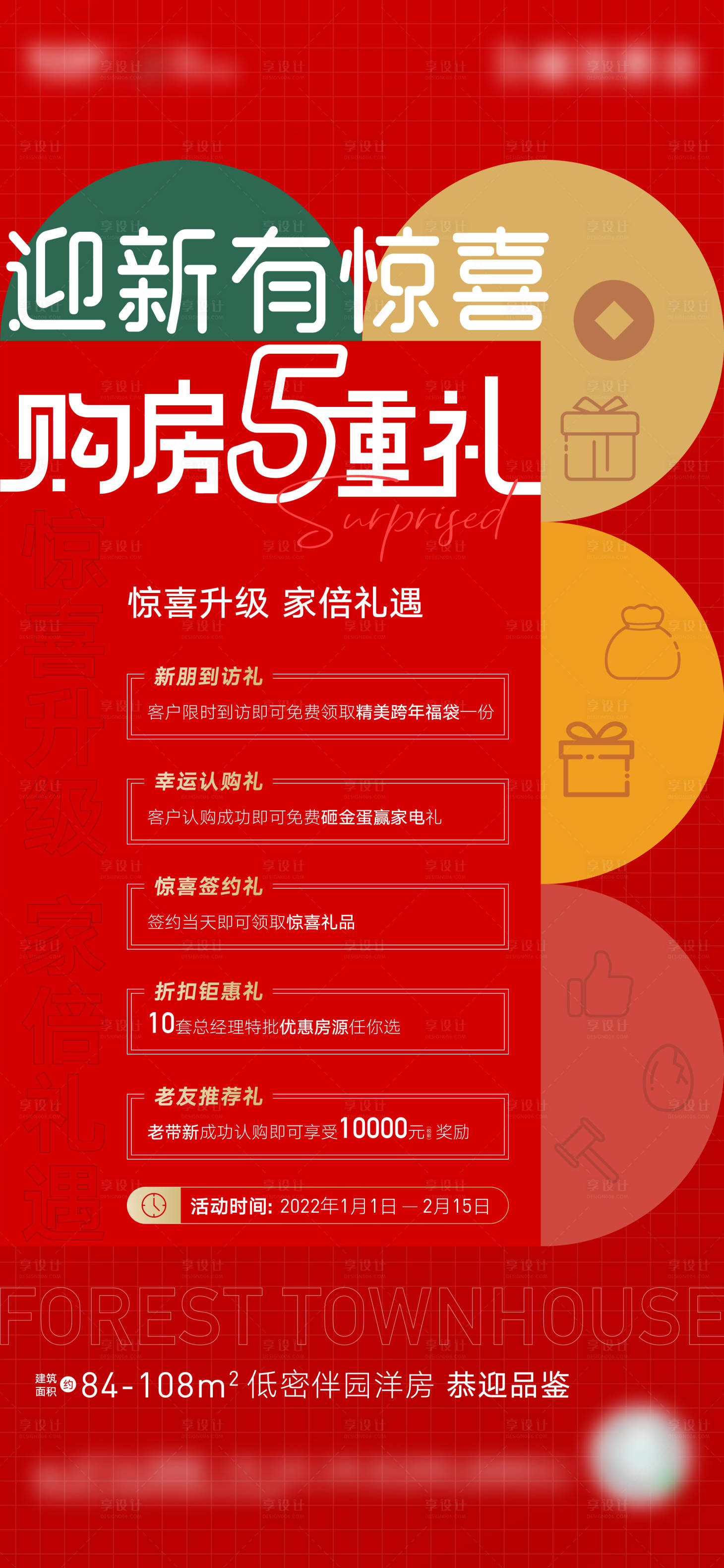 源文件下载【地产购房五重礼海报】编号：22760008085852311