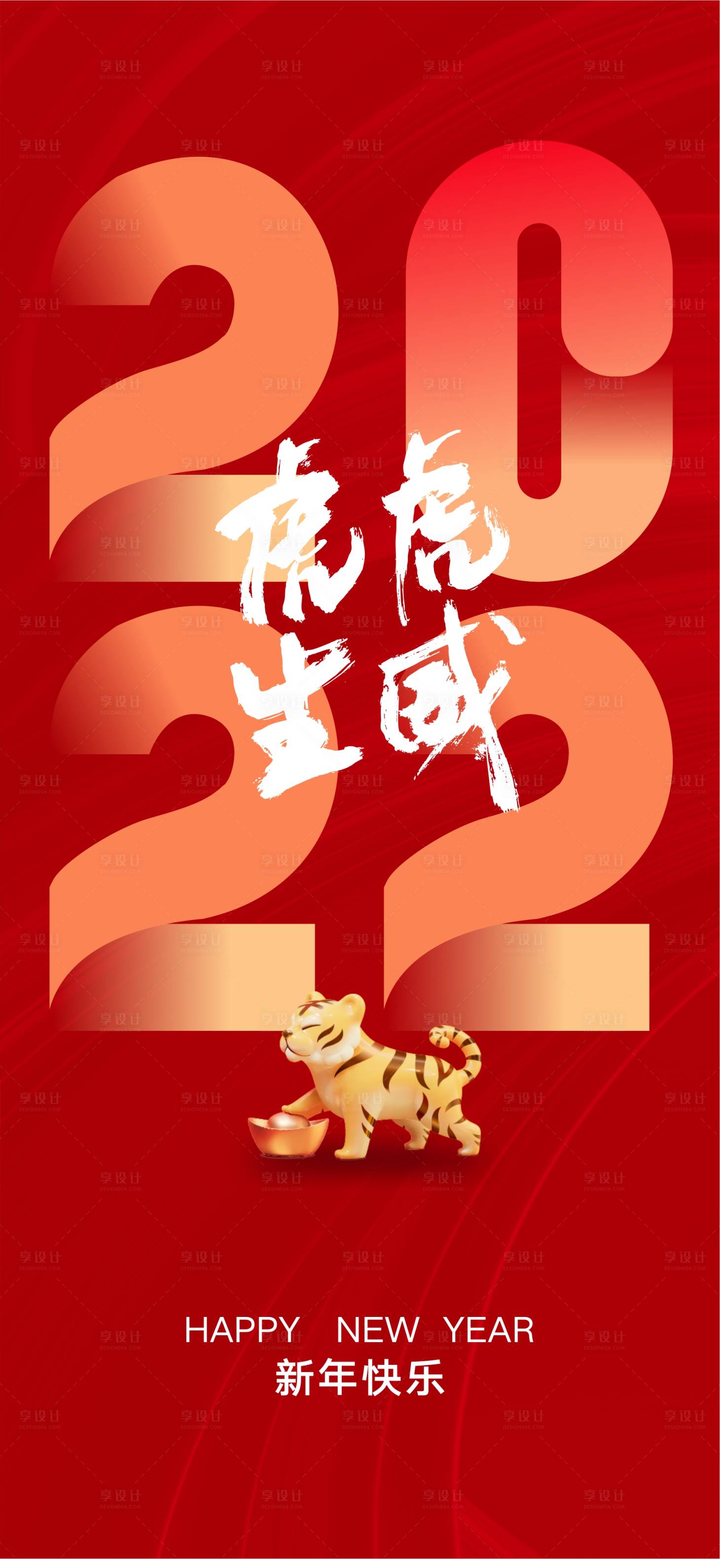 源文件下載【享設(shè)計(jì)】搜索編號：87410008046422063【2022虎年虎虎生威海報(bào)】