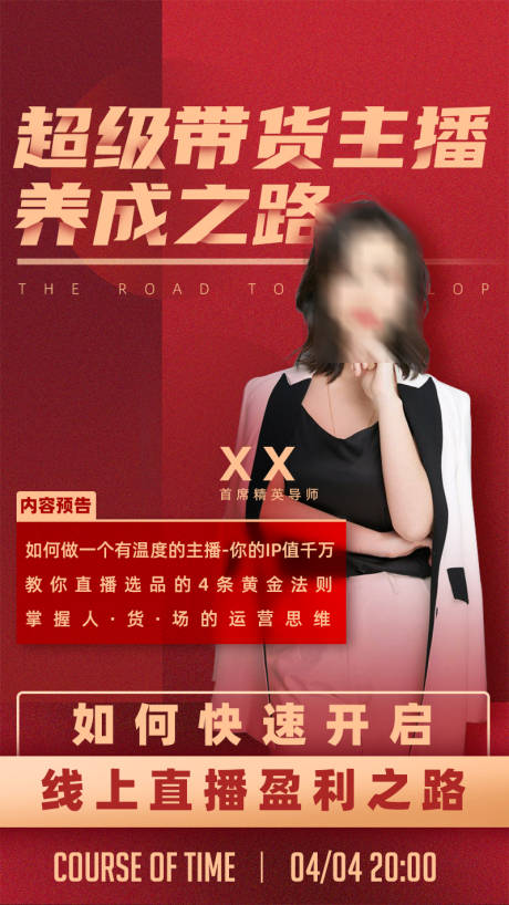 源文件下载【带货主播直播课程讲师海报】编号：84440002770209598