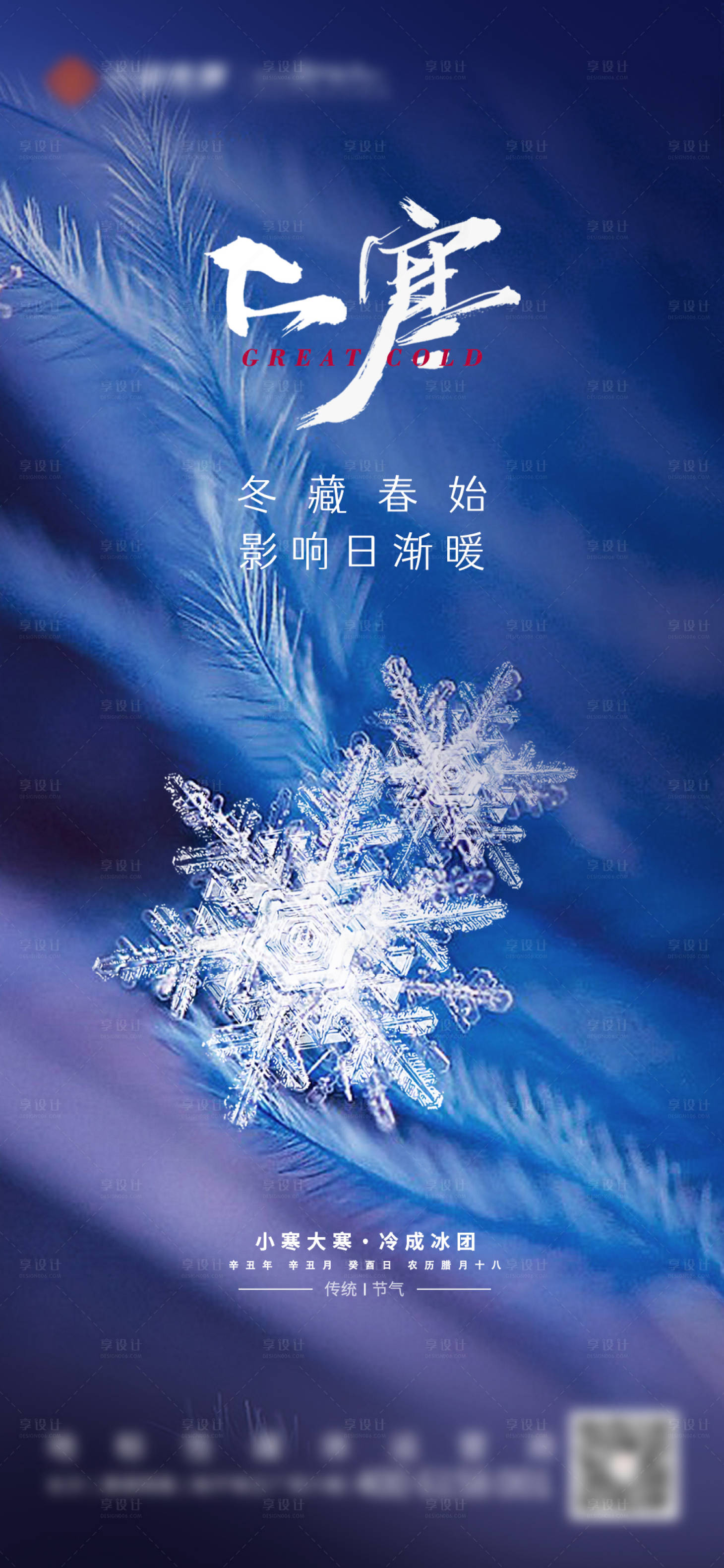 源文件下載【享設(shè)計(jì)】搜索編號(hào)：39320008075187942【大寒節(jié)氣海報(bào)】