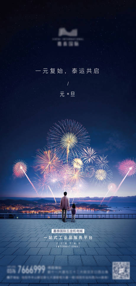 源文件下載【享設(shè)計(jì)】搜索編號(hào)：79920007971262402【元旦煙花喜慶海報(bào)】