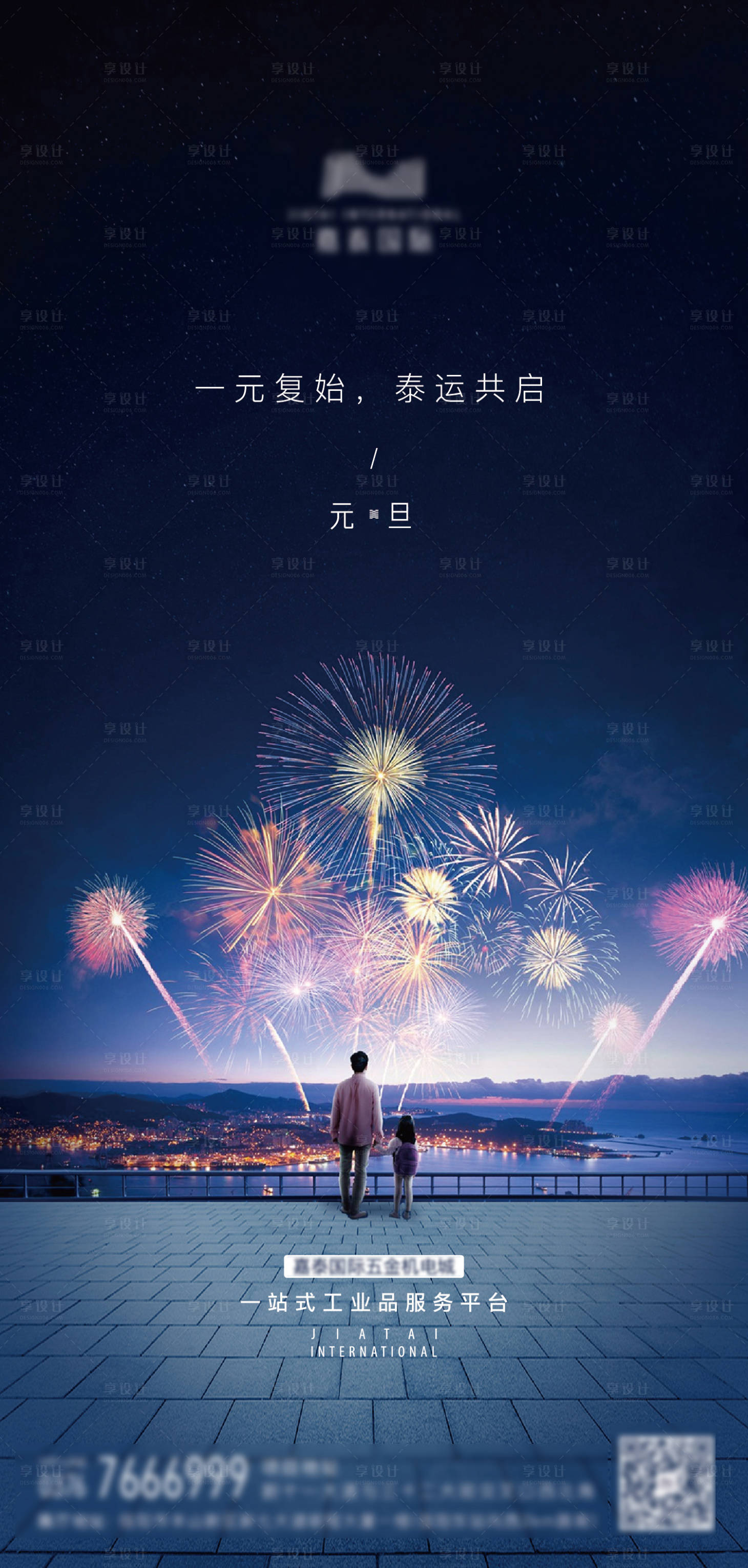 源文件下載【享設計】搜索編號：79920007971262402【元旦煙花喜慶海報】