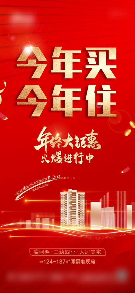 源文件下载【享设计】搜索编号：86430008005443462【地产年终促销红金海报】