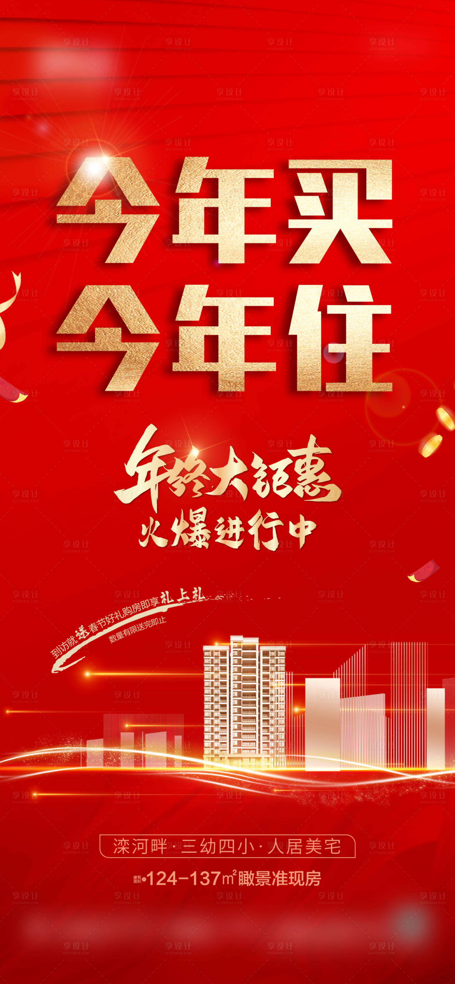 源文件下载【享设计】搜索编号：86430008005443462【地产年终促销红金海报】