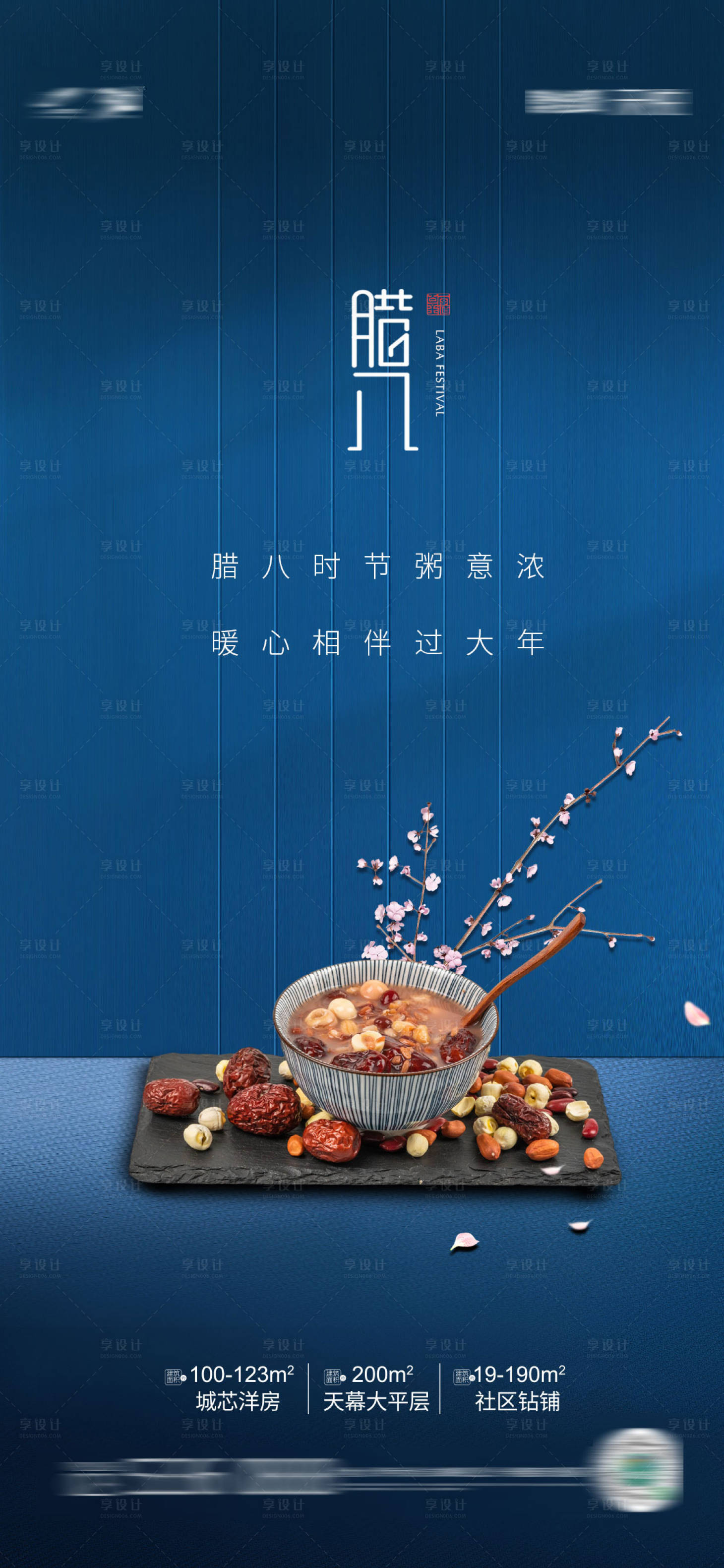 源文件下载【享设计】搜索编号：13660007952626074【腊八节海报】