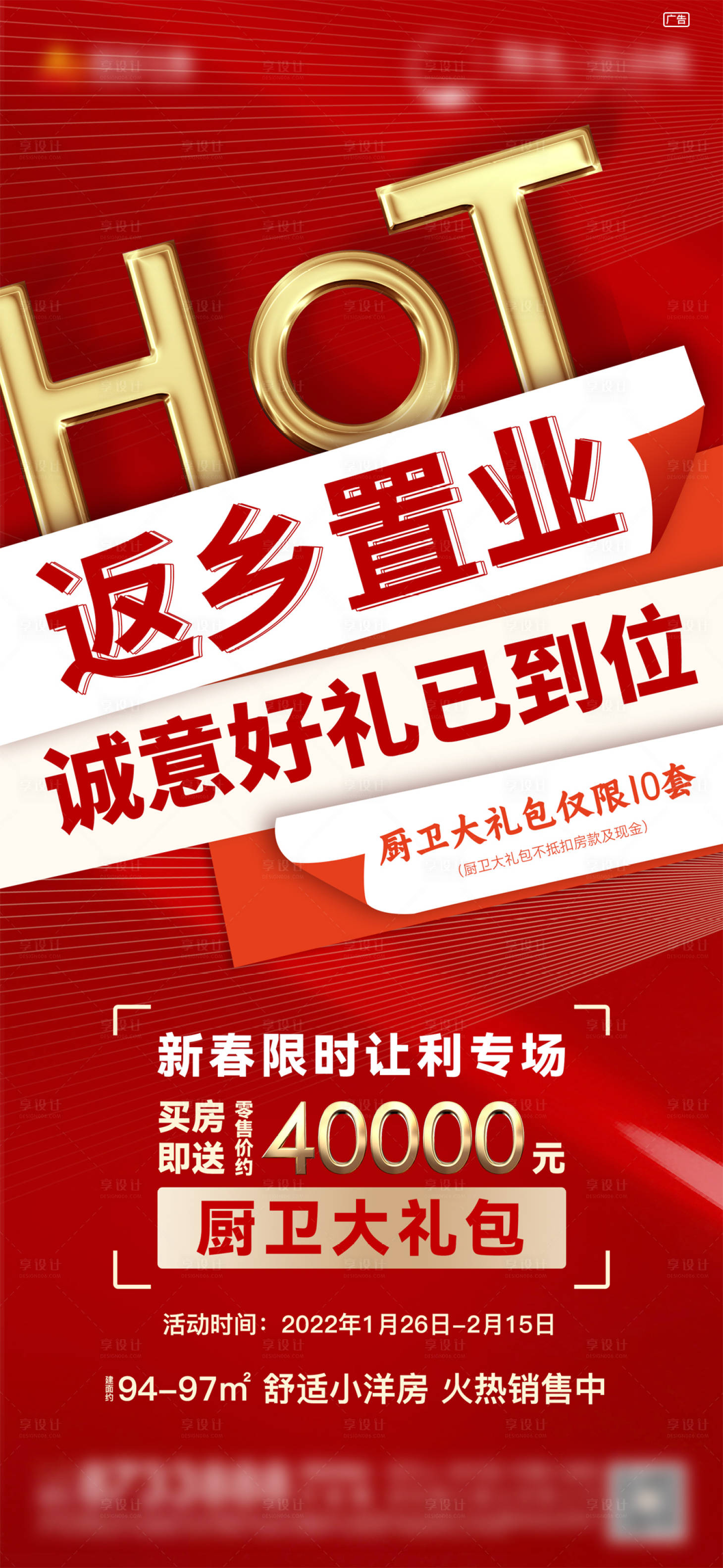 源文件下载【享设计】搜索编号：11520008256205585【返乡置业大字报】