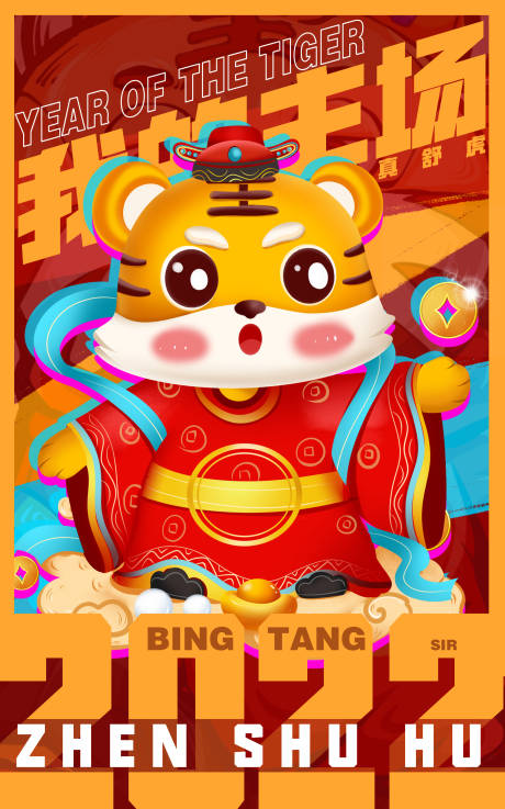 源文件下载【享设计】搜索编号：61650008138866687【春节虎年2022插画海报】