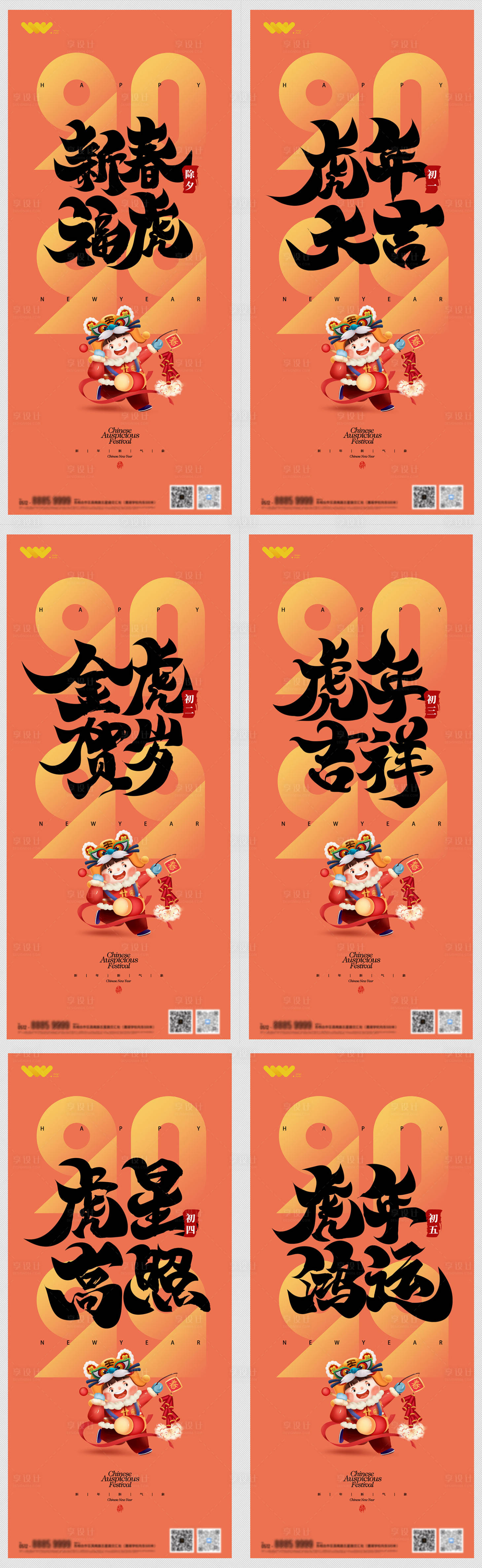 源文件下載【享設計】搜索編號：86630008179936343【春節初一到初六系列海報地產海報】