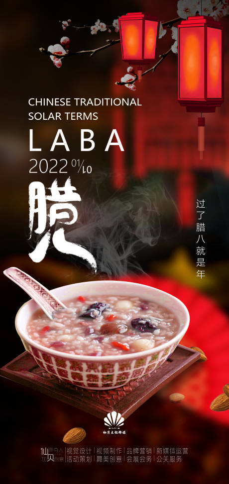 源文件下载【腊八节节日海报】编号：73570007969777238