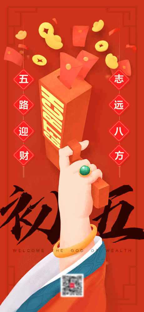 源文件下载【初五创意迎财神海报】编号：20220119152630704