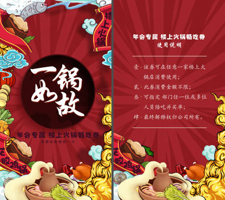 源文件下载【享设计】搜索编号：69670008091149293【年会火锅畅吃券 】