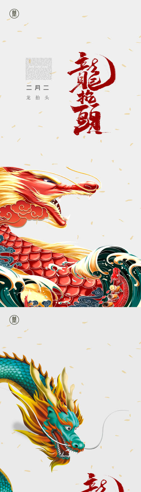源文件下載【享設計】搜索編號：93950008041669214【二月二 龍抬頭 春節 中國傳統節日 】