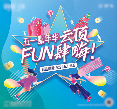 源文件下载【五一嘉年华地产展板】编号：16350007925231568