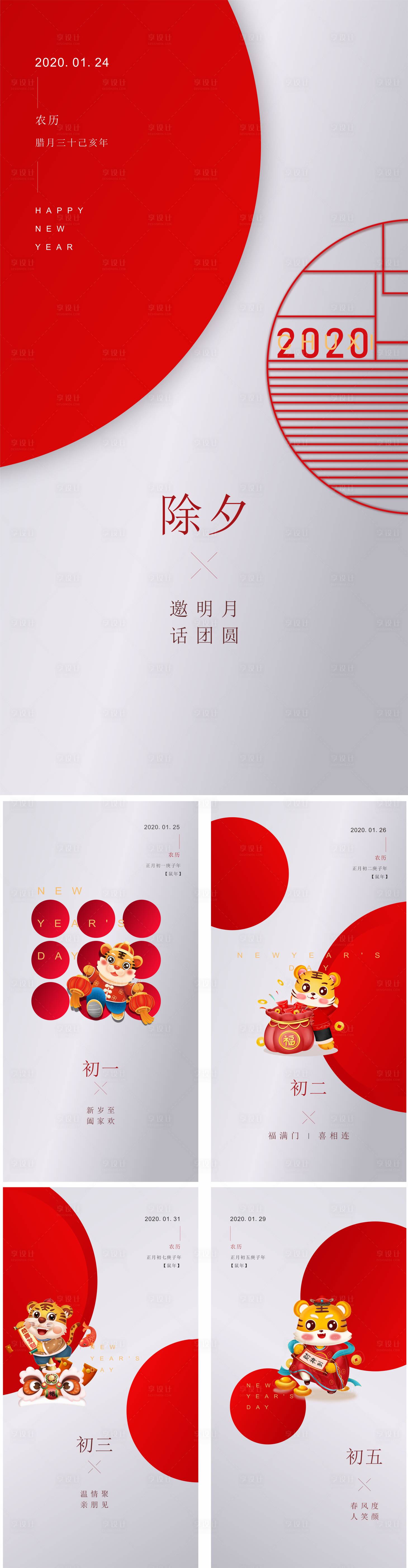 源文件下载【享设计】搜索编号：39690007952923387【春节除夕海报】