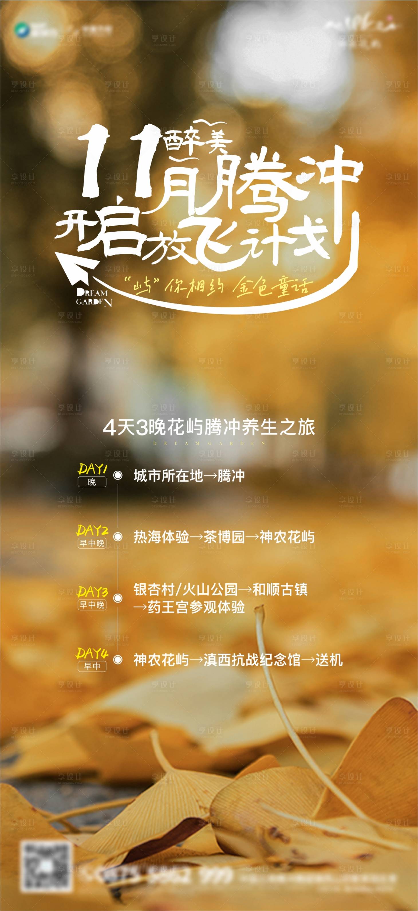 源文件下載【享設計】搜索編號：64120007966972371【行程計劃海報】