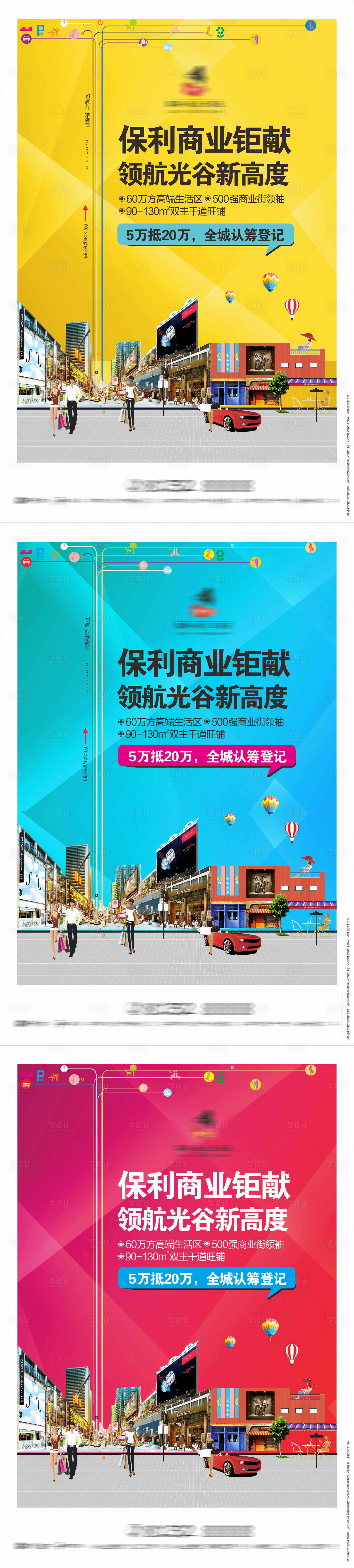 源文件下载【享设计】搜索编号：99730008080741874【地产商业街系列海报】