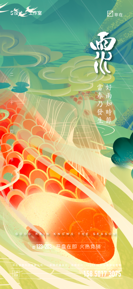 源文件下载【雨水二十四节气海报】编号：13590008143618782