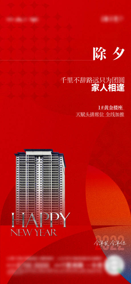 源文件下載【地產除夕加推海報】編號：64000008260417470
