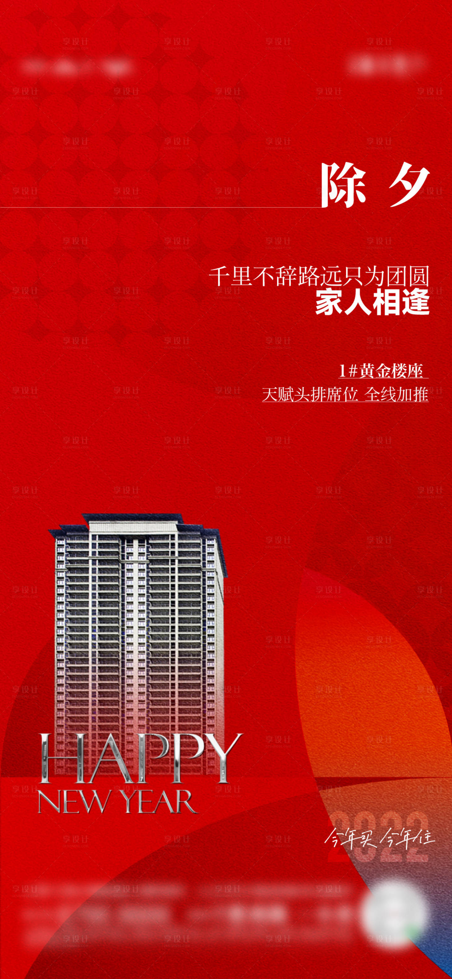 源文件下載【享設計】搜索編號：64000008260417470【地產除夕加推海報】