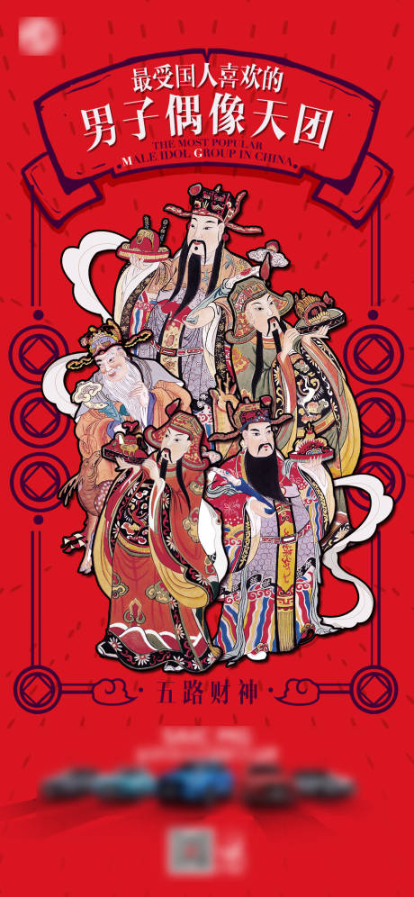 源文件下载【初五迎财神微信海报】编号：32210008007739586