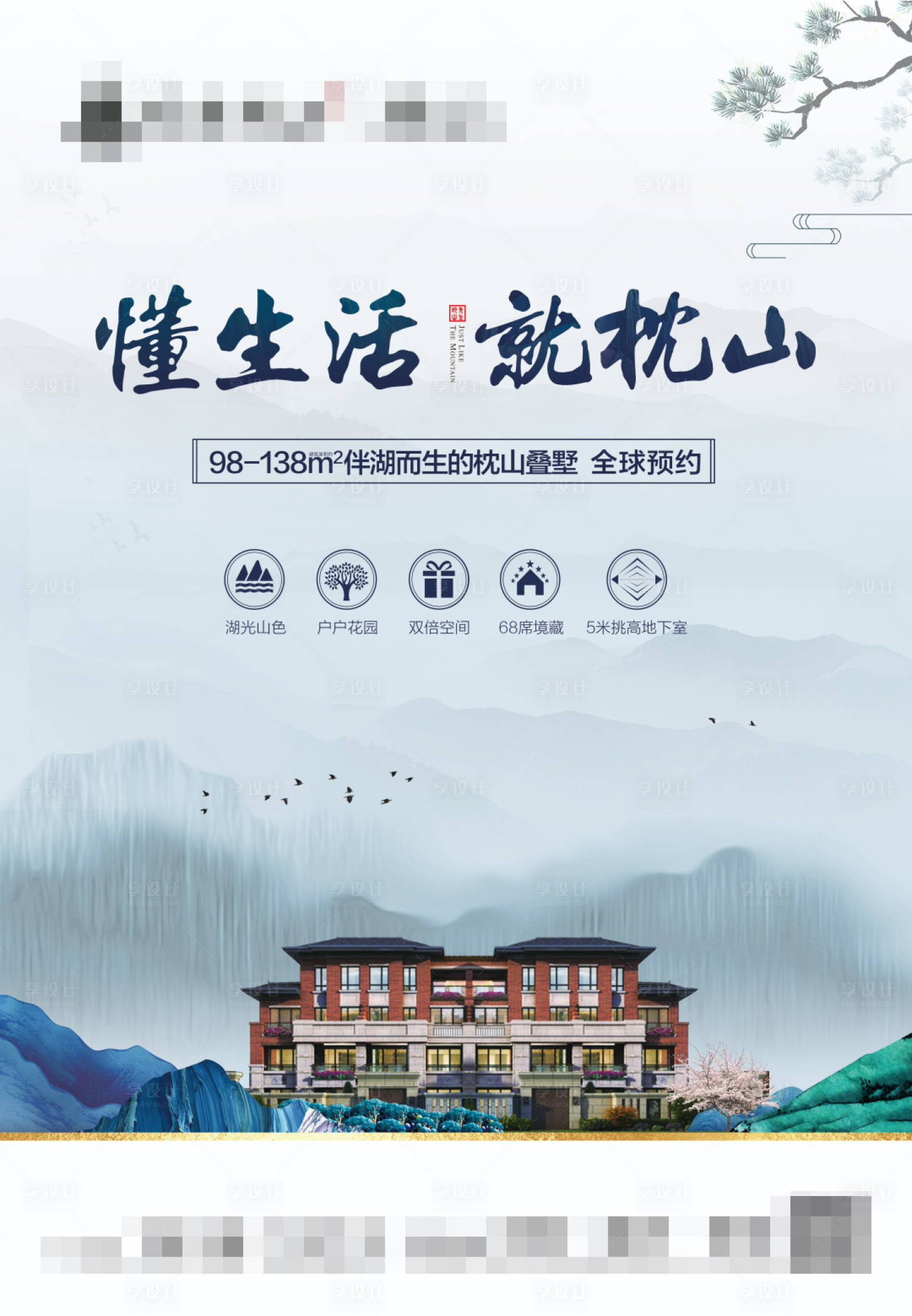 源文件下载【享设计】搜索编号：23840008209586252【别墅新中式山水DM海报】