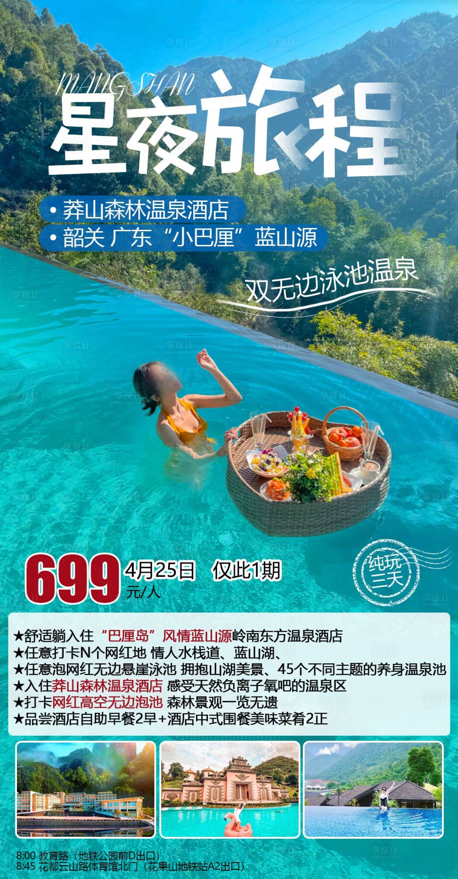 源文件下載【享設(shè)計(jì)】搜索編號(hào)：61570008176287020【無(wú)邊泳池溫泉莽山旅游海報(bào)微信廣告圖】