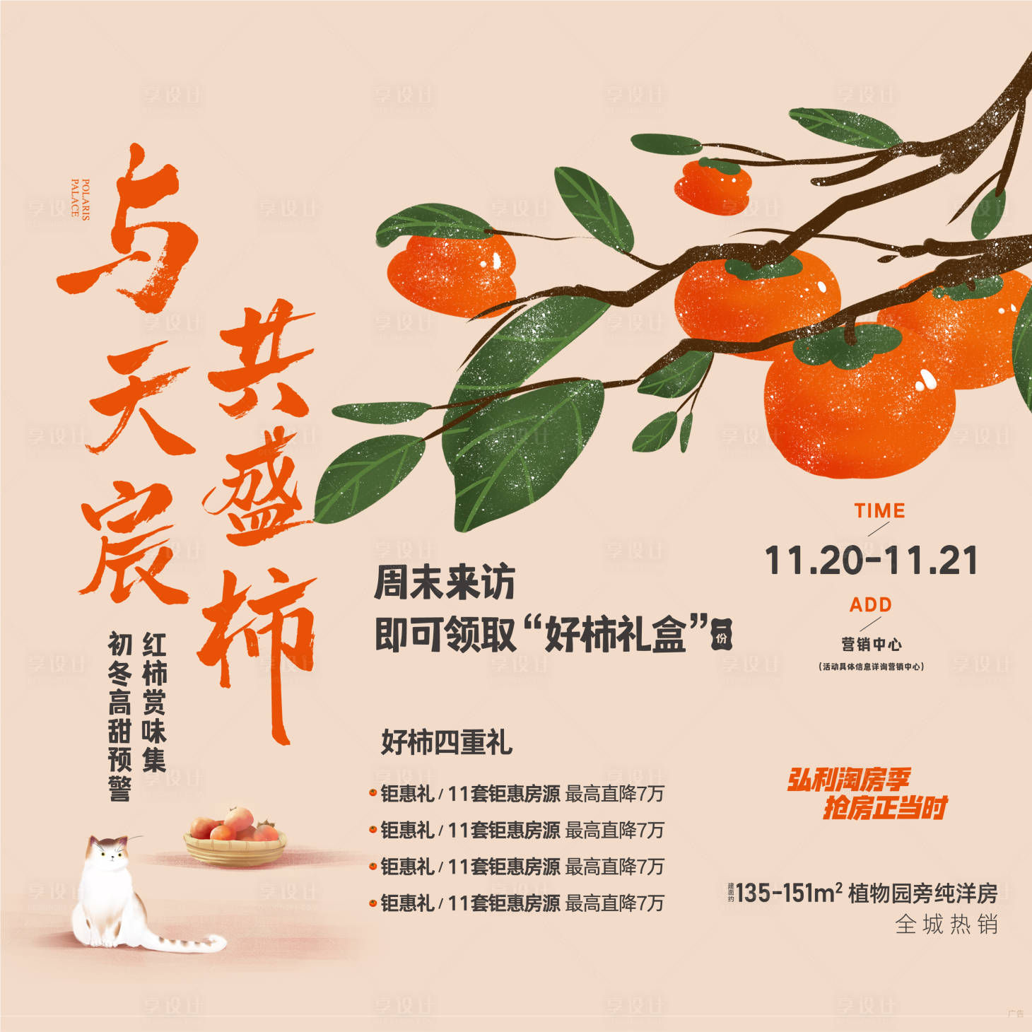 源文件下载【享设计】搜索编号：61610007980287814【送柿子活动展板】