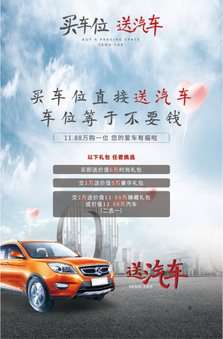 源文件下载【买车位送车活动海报】编号：15560008133435486