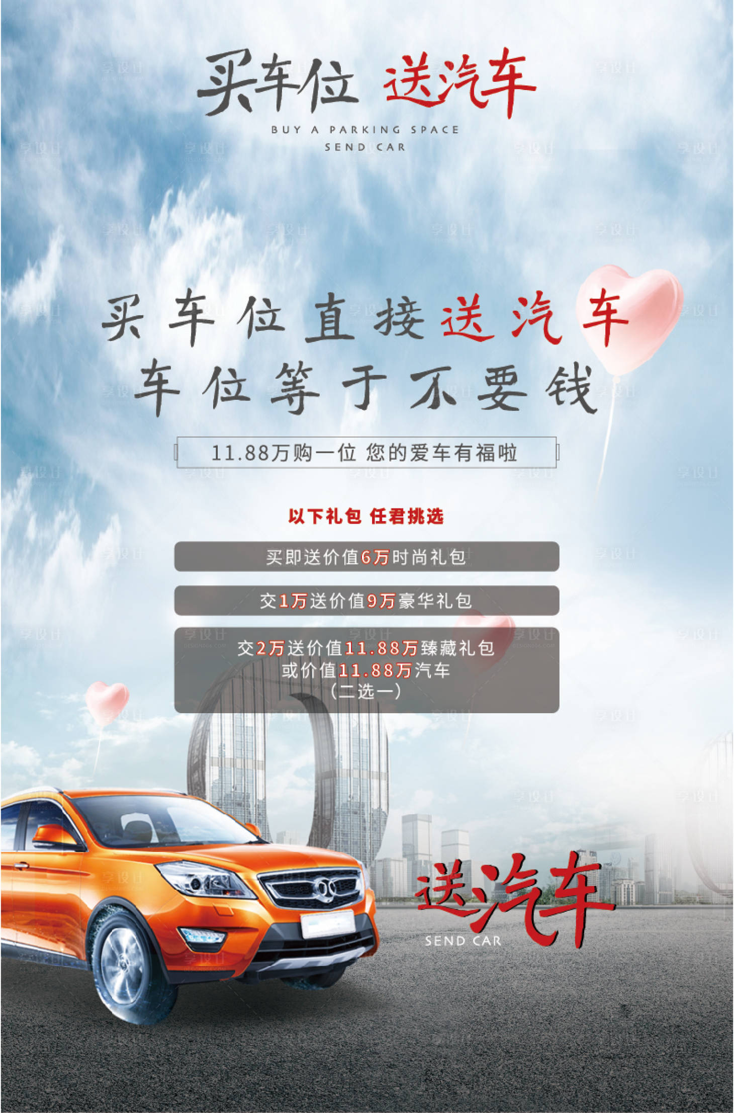 源文件下载【买车位送车活动海报】编号：15560008133435486