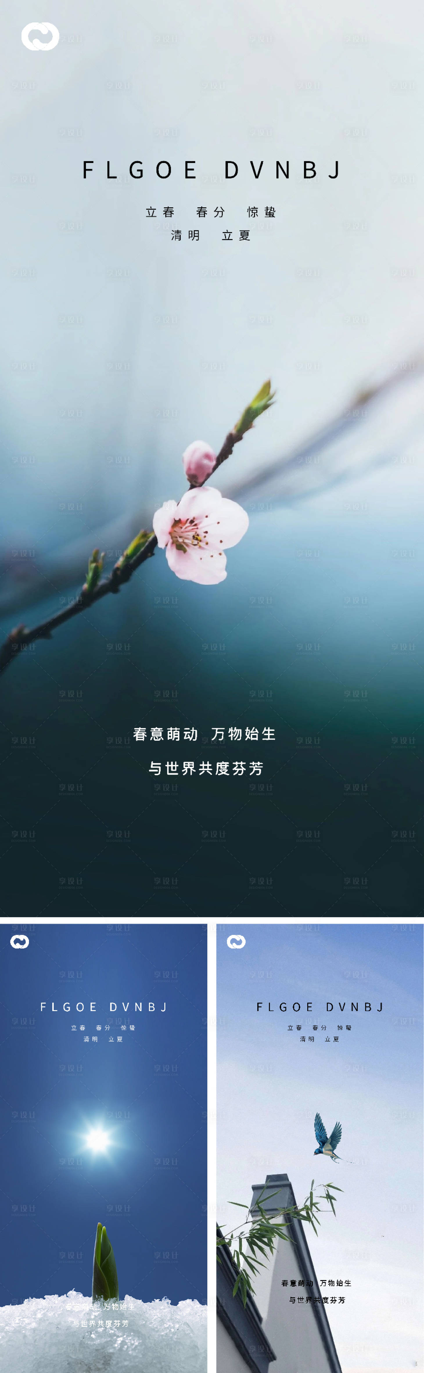 源文件下载【立春春分惊蛰清明立夏微信海报】编号：23610007928781134