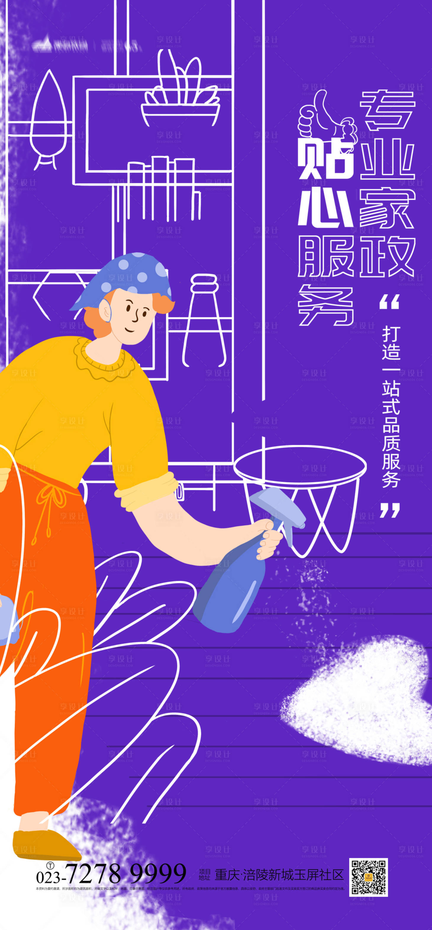 源文件下载【家政服务海报】编号：63160008077574728
