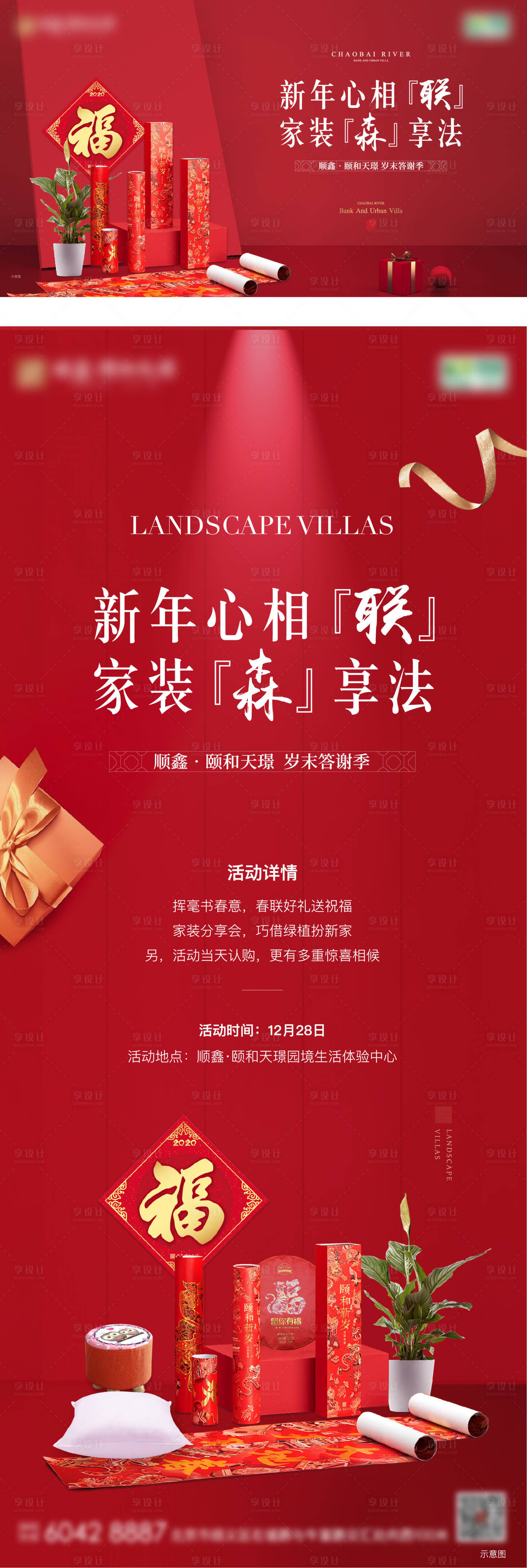 源文件下載【享設(shè)計】搜索編號：88620008249626605【地產(chǎn)春聯(lián)暖場diy活動】