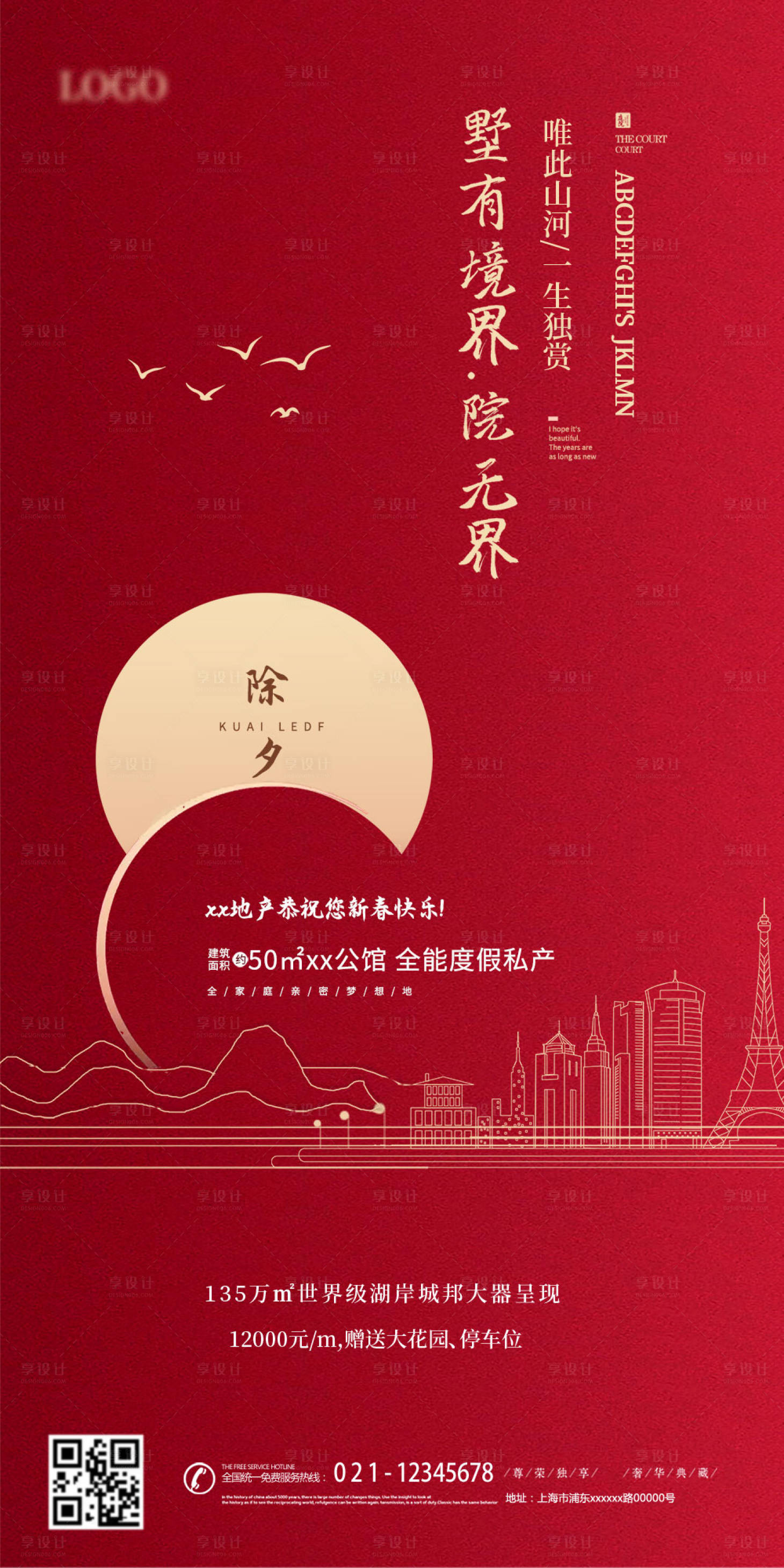 源文件下载【享设计】搜索编号：62770007932428923【地产除夕海报】