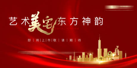 源文件下载【享设计】搜索编号：88620007963656056【房地产上市背景板】