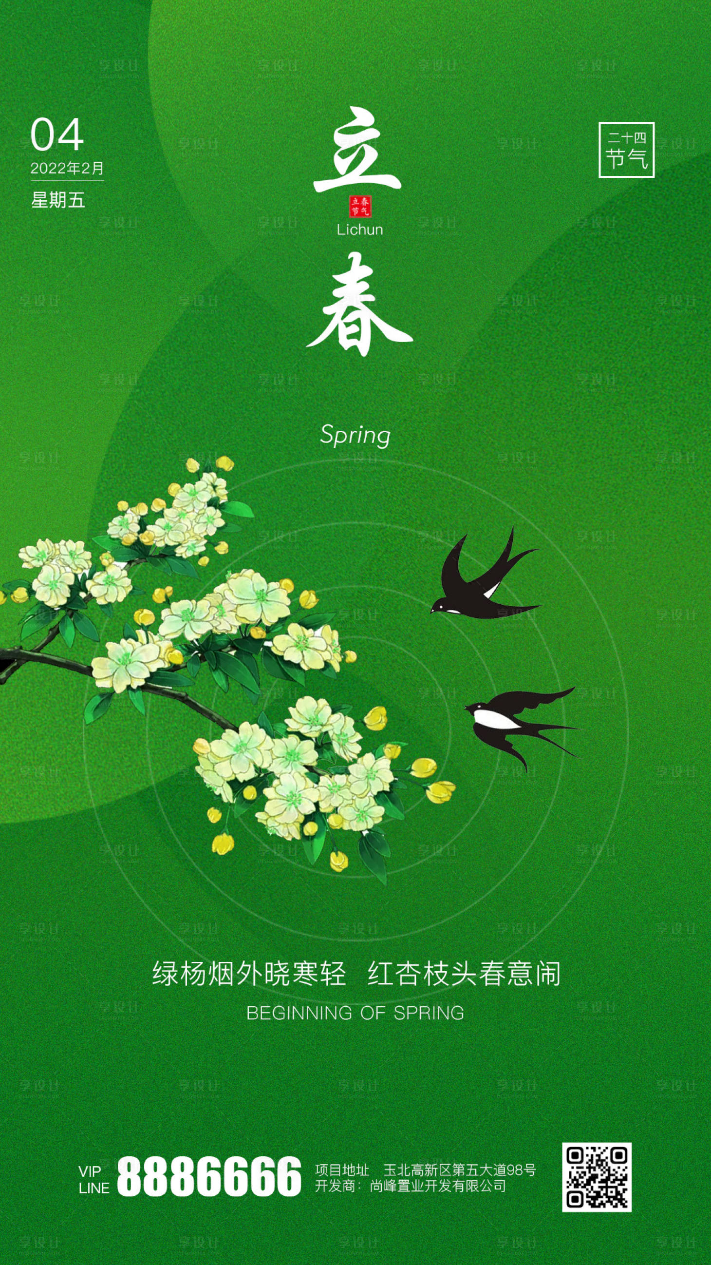 源文件下載【享設(shè)計(jì)】搜索編號(hào)：16320008128133871【綠色立春海報(bào)】