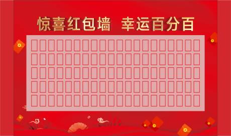 源文件下载【红包墙展板】编号：37340008079606440