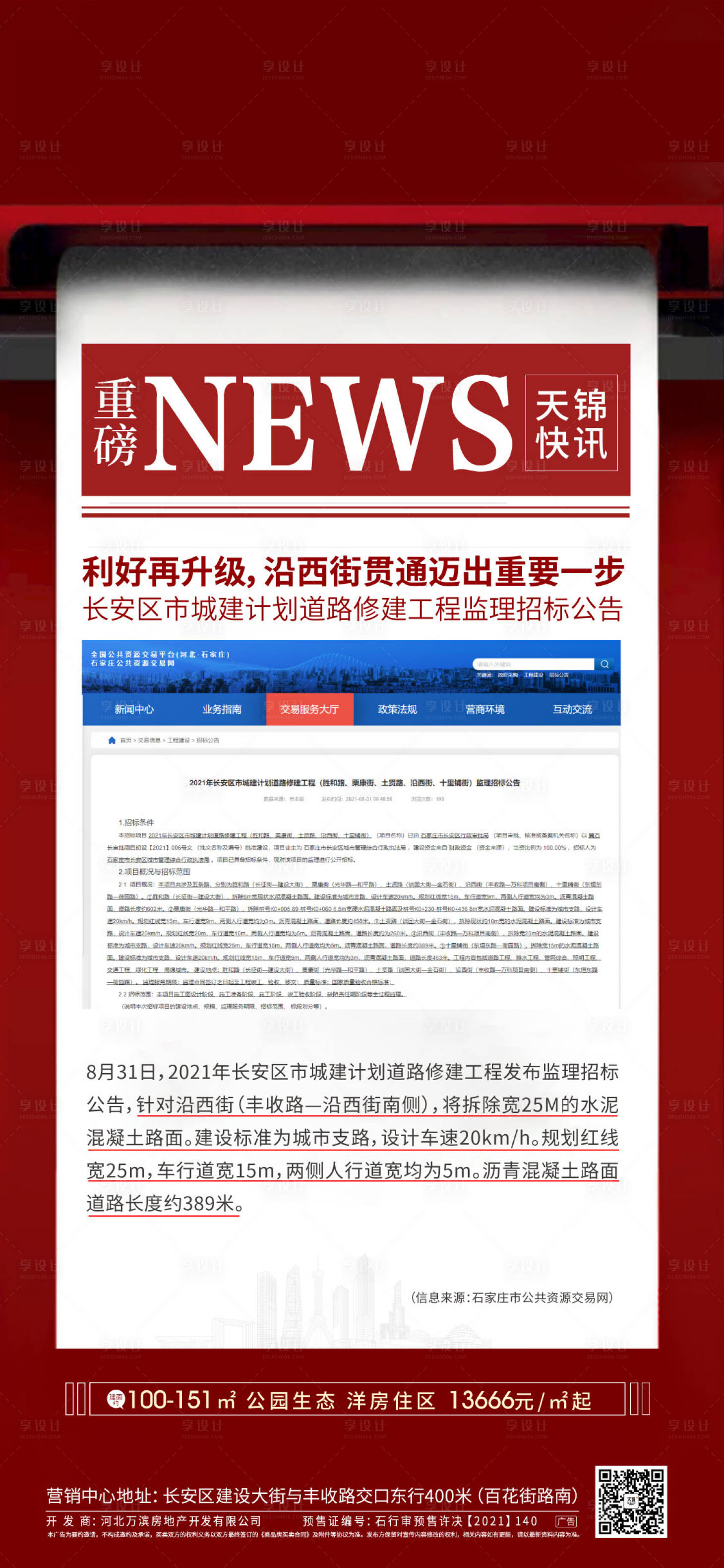 源文件下載【享設計】搜索編號：94360008012432552【地產熱點播報海報】