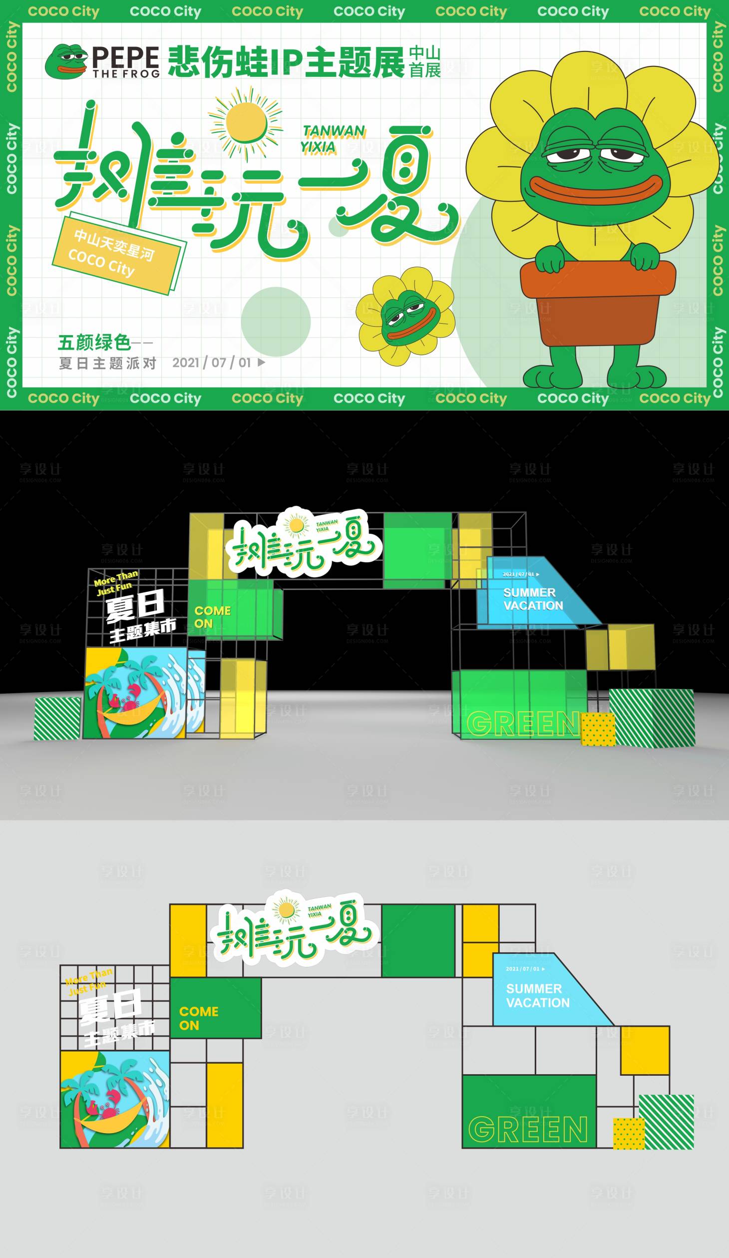 源文件下載【夏日沙灘清爽悲傷蛙黃綠色美陳主kv】編號：35110007944476295