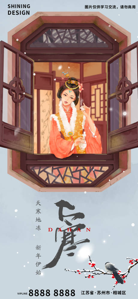 源文件下载【中国古风大寒节气海报】编号：84040007985774719