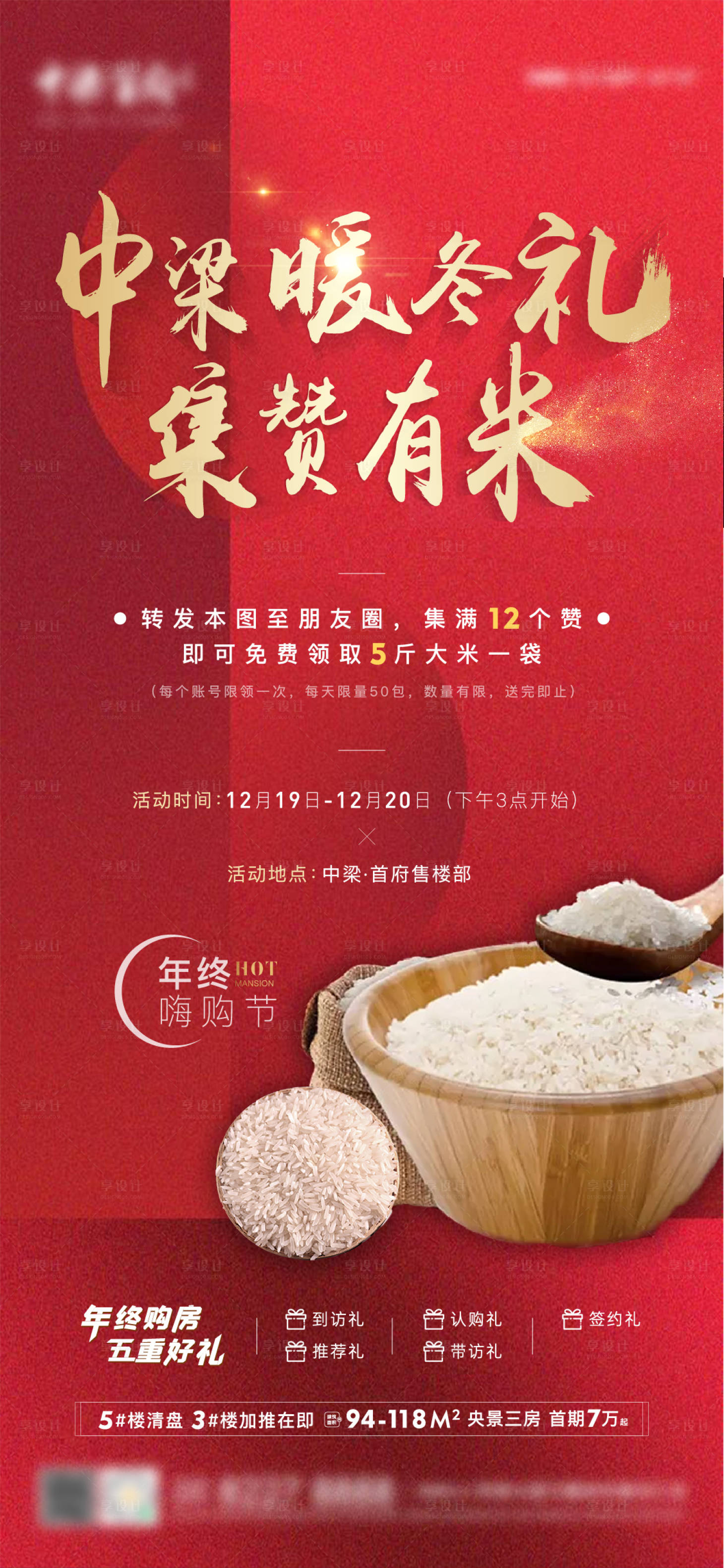 源文件下载【享设计】搜索编号：36360008031081145【送大米海报】