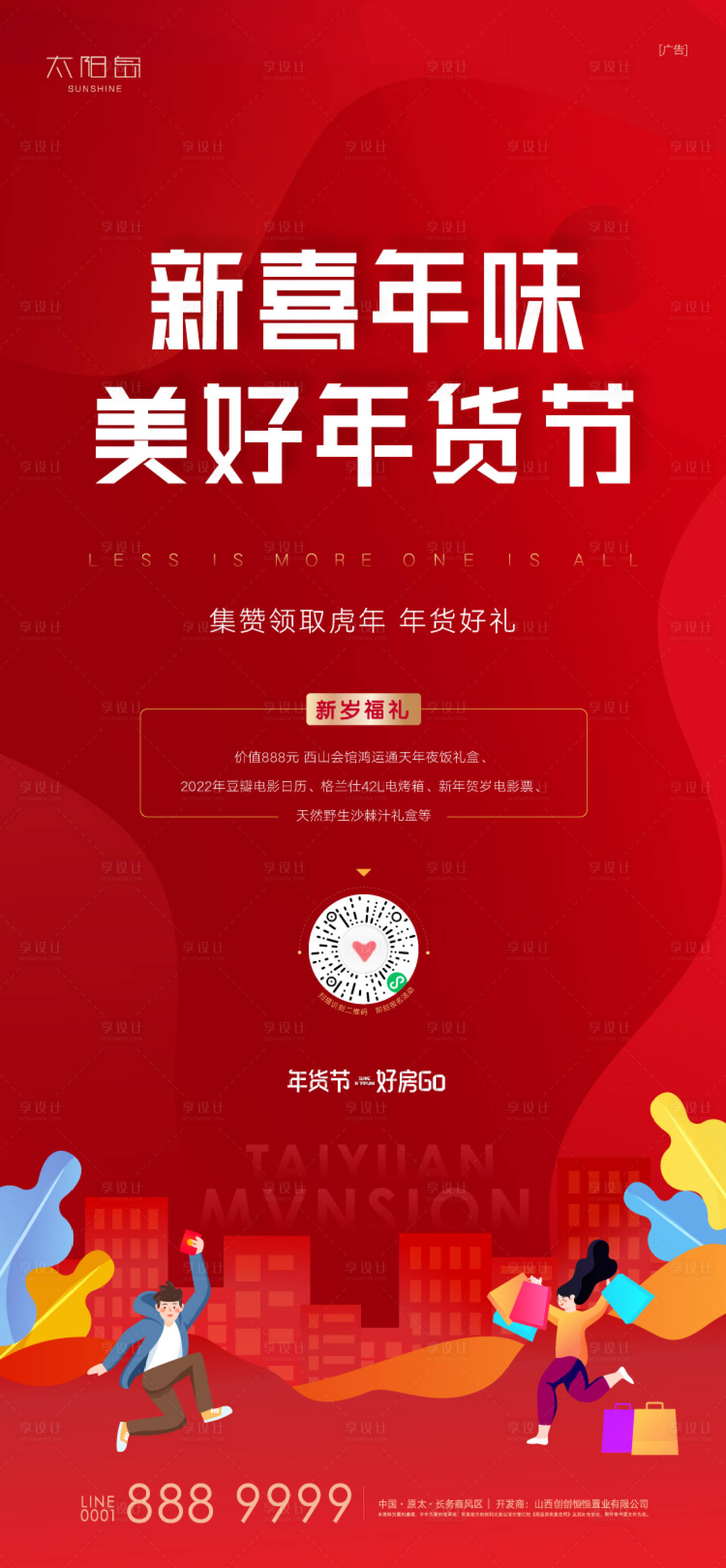 源文件下載【享設計】搜索編號：46440008082188093【地產年貨節有好禮活動海報】