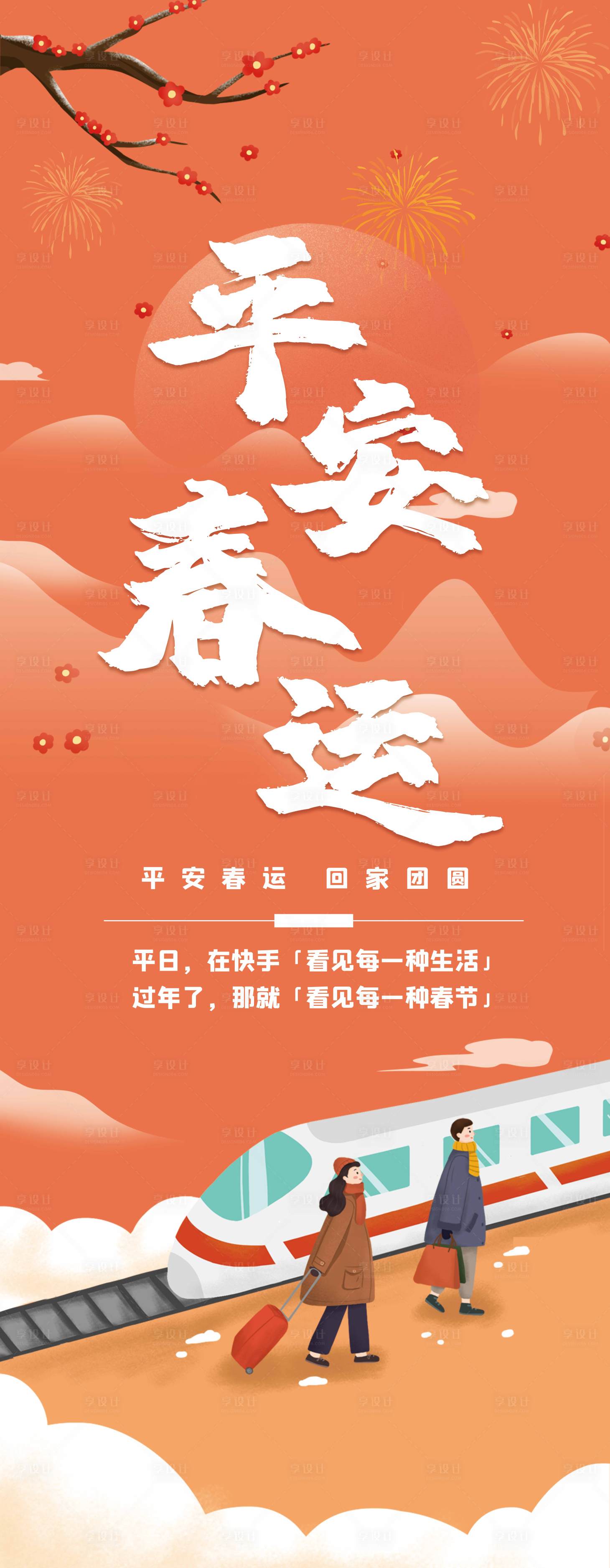 源文件下載【享設計】搜索編號：31860007987005675【春運安全易拉寶】