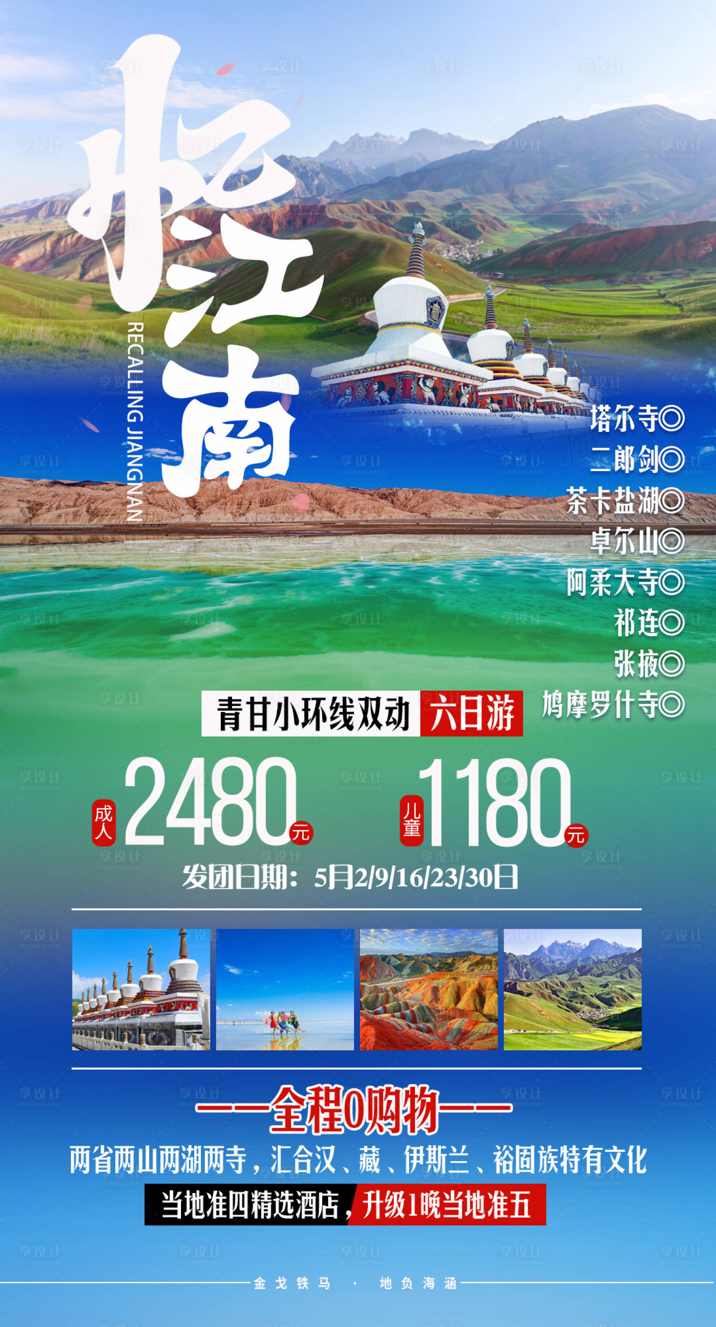 源文件下載【享設計】搜索編號：57200008218026637【青海旅游海報】