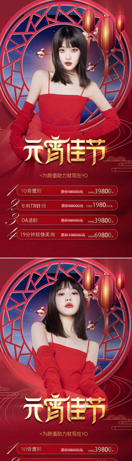 源文件下载【医美元宵节活动海报】编号：90900008102037560