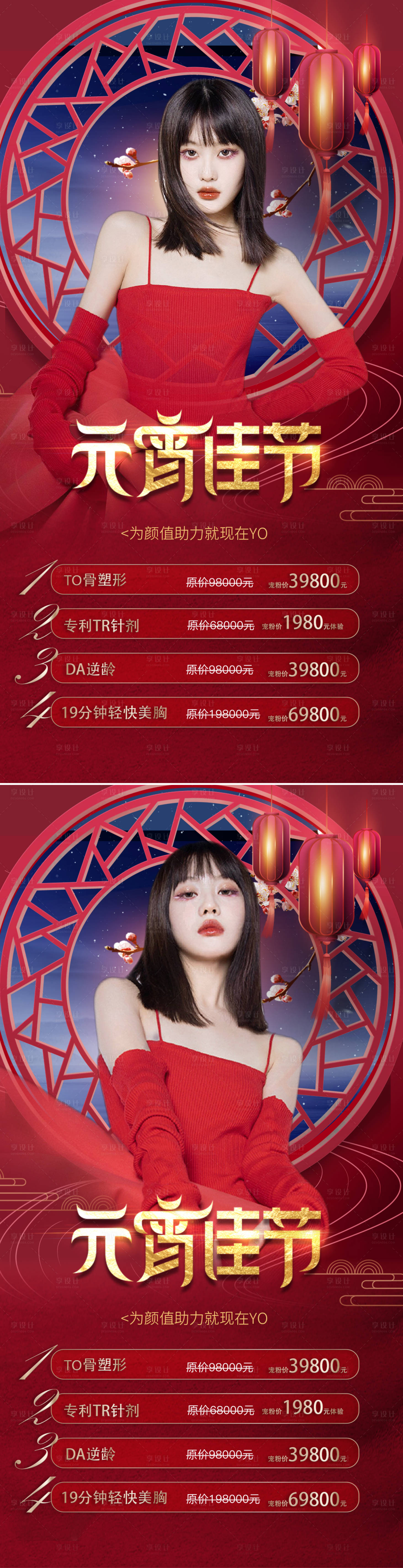 源文件下载【享设计】搜索编号：90900008102037560【医美元宵节活动海报】