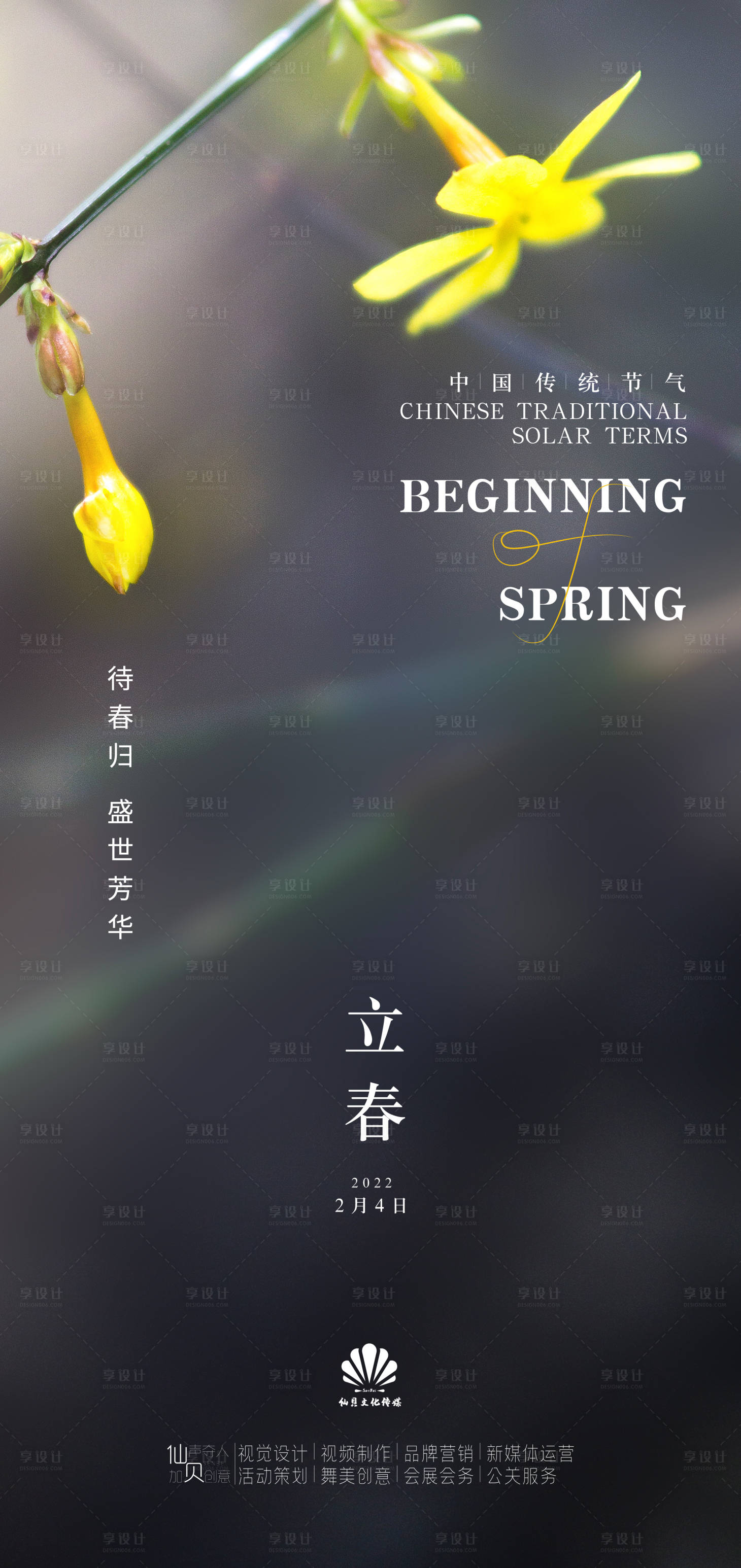 源文件下載【享設計】搜索編號：10120008062699246【立春節氣海報】