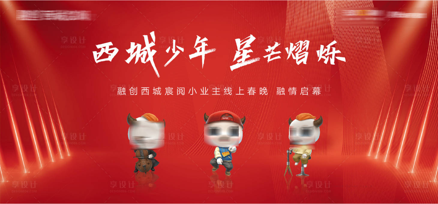 源文件下載【享設計】搜索編號：90800008275042681【社區少兒線上春晚展板】
