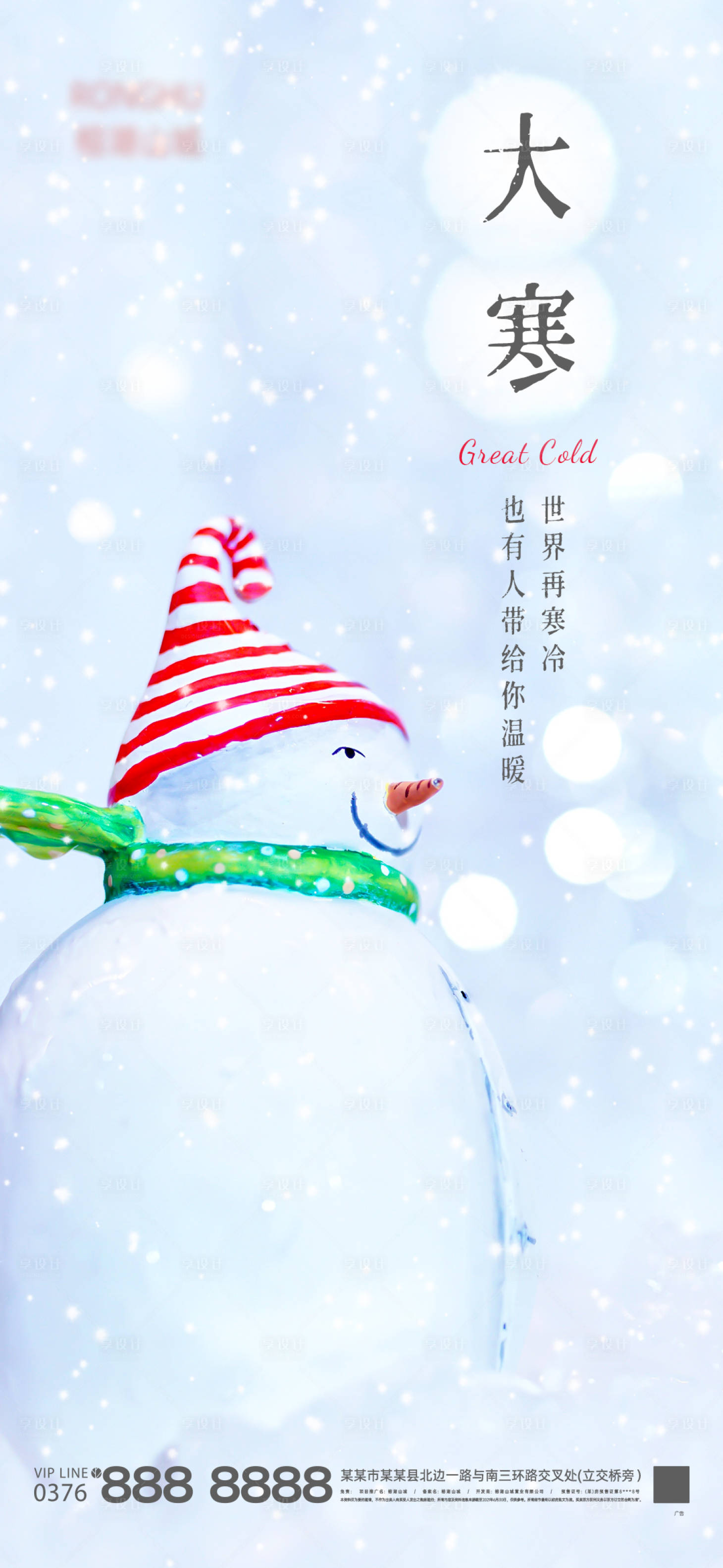 源文件下載【享設計】搜索編號：43740007959672809【大寒節氣海報】
