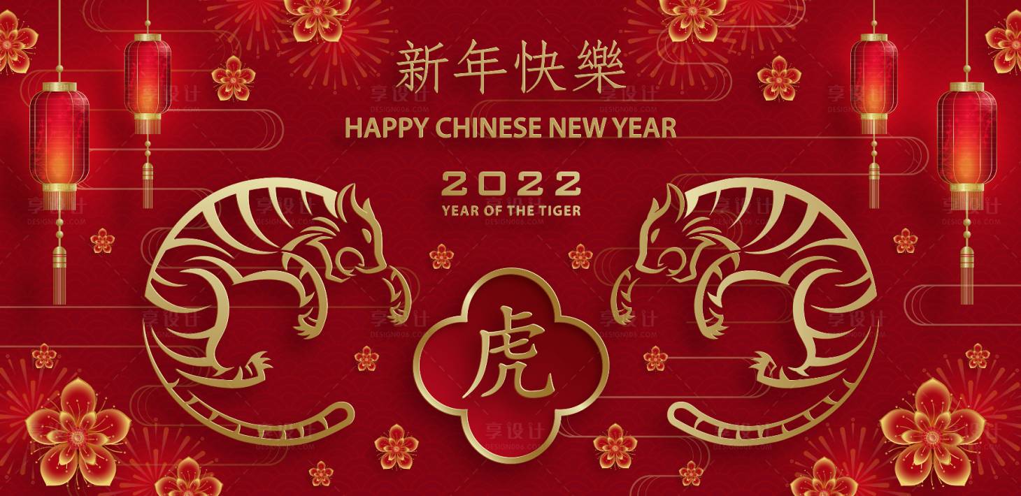 源文件下载【新年快乐虎年广告展板】编号：22530008227394136