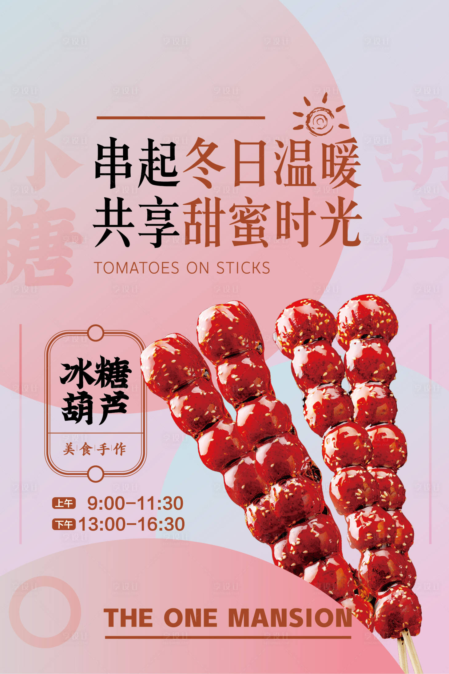 源文件下载【地产冰糖葫芦DIY海报】编号：15770008225964269